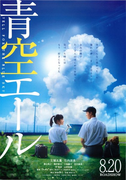 青空エール (2016) original Japanese theatrical chirashi flyer