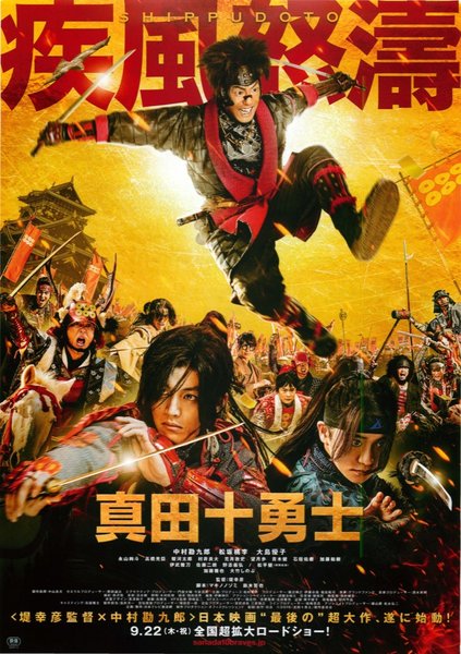 真田十勇士 (2016) original Japanese theatrical chirashi flyer