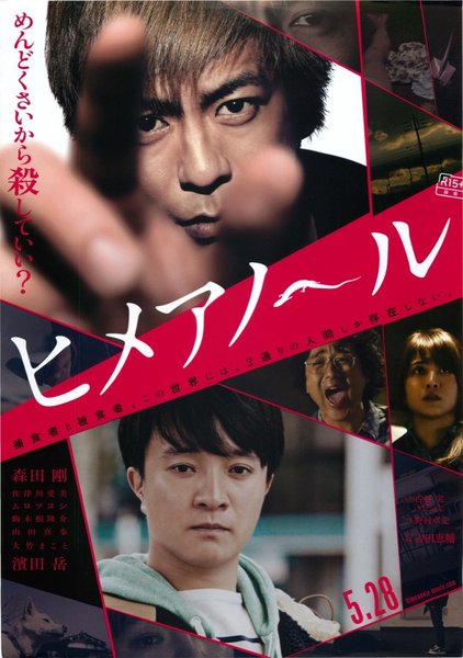 ヒメアノ〜ル (2016) original Japanese theatrical chirashi flyer