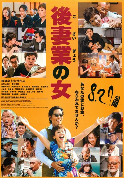 後妻業の女 (2016) original Japanese theatrical chirashi flyer