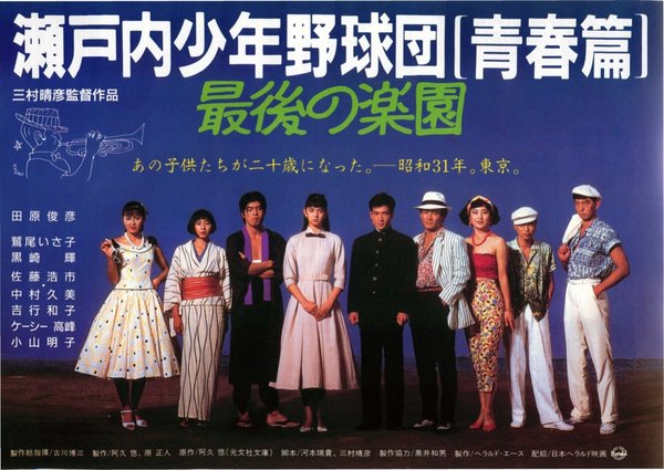 瀬戸内少年野球団 青春篇 最後の楽園 (1987) original Japanese theatrical chirashi flyer