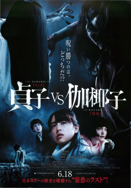 貞子vs伽椰子 (2016) original Japanese theatrical chirashi flyer