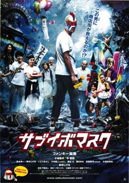 サブイボマスク (2015) original Japanese theatrical chirashi flyer