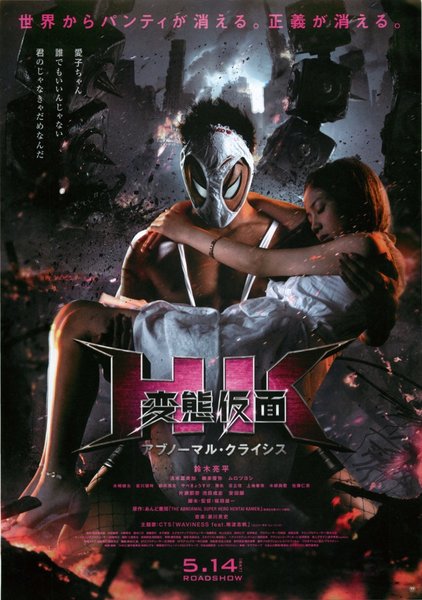 HK／変態仮面 アブノーマル・クライシス (2016) original Japanese theatrical chirashi flyer