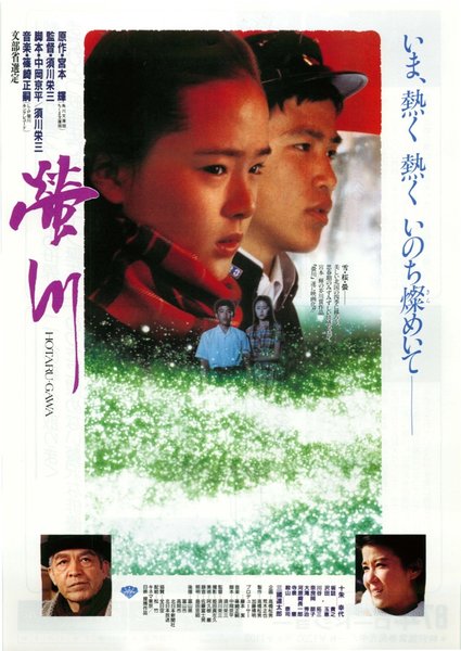 螢川 (1987) original Japanese theatrical chirashi flyer