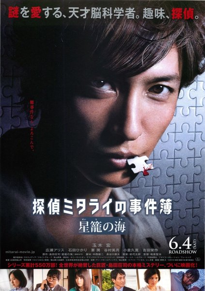 探偵ミタライの事件簿　星籠の海 (2016) original Japanese theatrical chirashi flyer