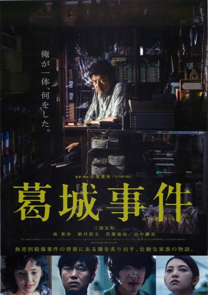 葛城事件 (2016) original Japanese theatrical chirashi flyer