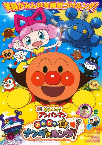 それいけ！アンパンマンおもちゃの星のナンダとルンダ (2016) original Japanese theatrical chirashi flyer