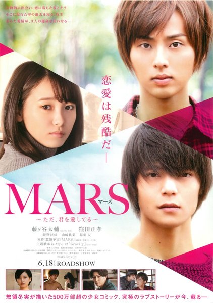 MARS ただ、君を愛してる (2016) original Japanese theatrical chirashi flyer