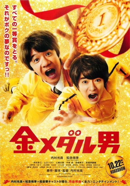 金メダル男 (2016) original Japanese theatrical chirashi flyer