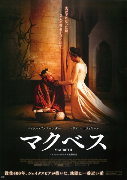 The Tragedy of Macbeth (2015) original Japanese theatrical chirashi flyer