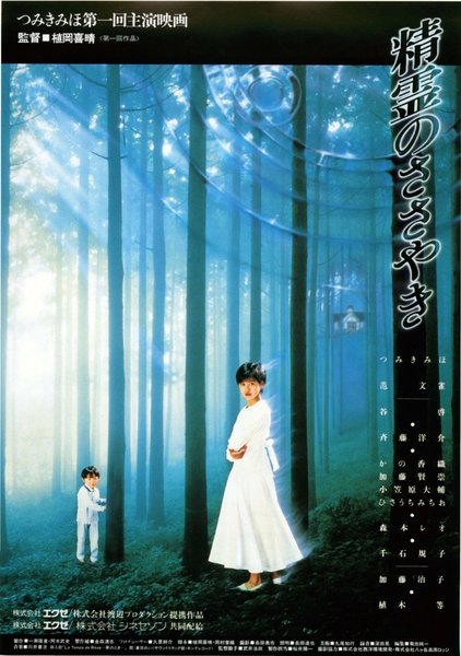 精霊のささやき (1987) original Japanese theatrical chirashi flyer