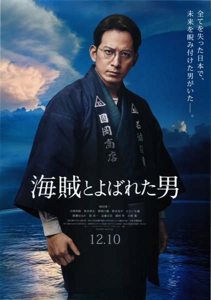 海賊とよばれた男 (2016) original Japanese theatrical chirashi flyer