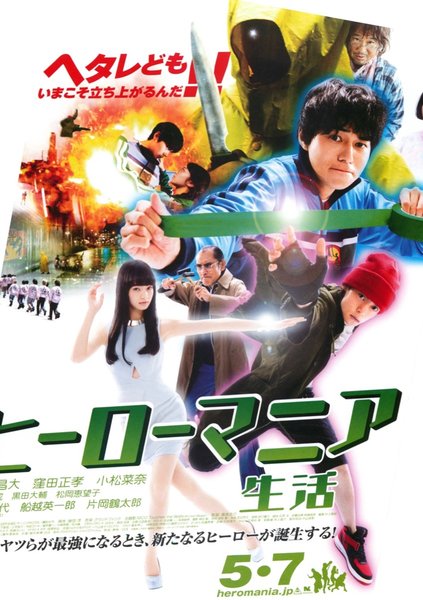 ヒーローマニア生活 (2016) original Japanese theatrical chirashi flyer