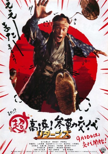 超高速！参勤交代　リターンズ (2016) original Japanese theatrical chirashi flyer