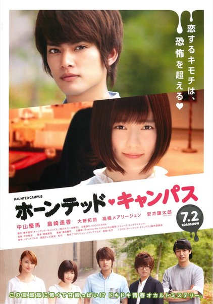 ホーンテッド・キャンパス (2016) original Japanese theatrical chirashi flyer