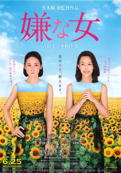 嫌な女 (2016) original Japanese theatrical chirashi flyer