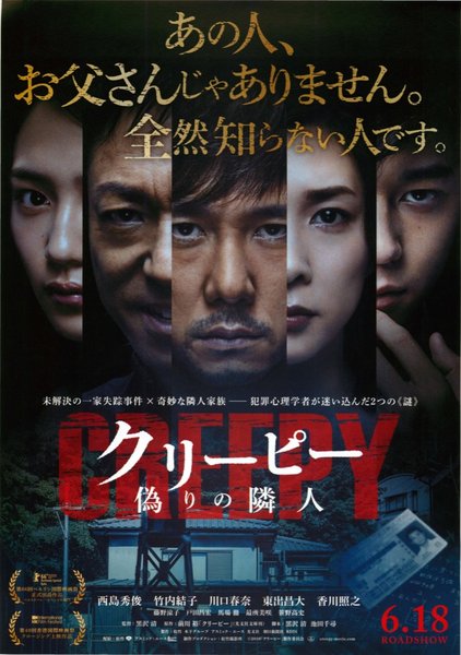 クリーピー　偽りの隣人 (2016) original Japanese theatrical chirashi flyer