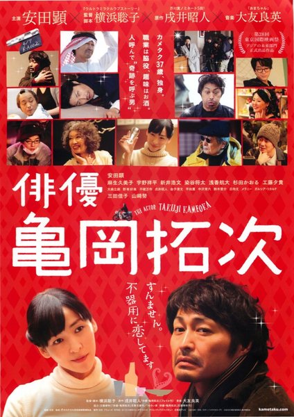 俳優亀岡拓次 (2016) original Japanese theatrical chirashi flyer