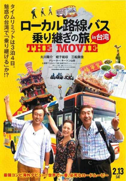 ローカル路線バス乗り継ぎの旅 THE MOVIE (2015) original Japanese theatrical chirashi flyer