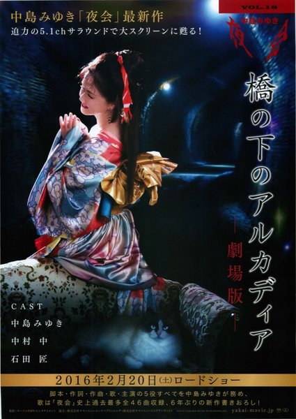 夜会VOL.18 「橋の下のアルカディア」劇場版 (2014) original Japanese theatrical chirashi flyer