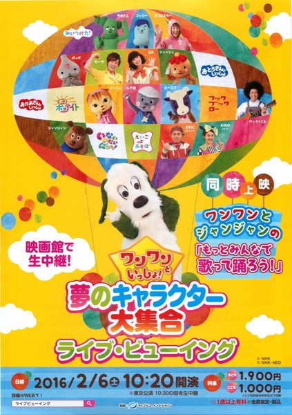 ワンワンといっしょ！ 夢のキャラクター大集合　ライブ・ビューイング (2016) original Japanese theatrical chirashi flyer