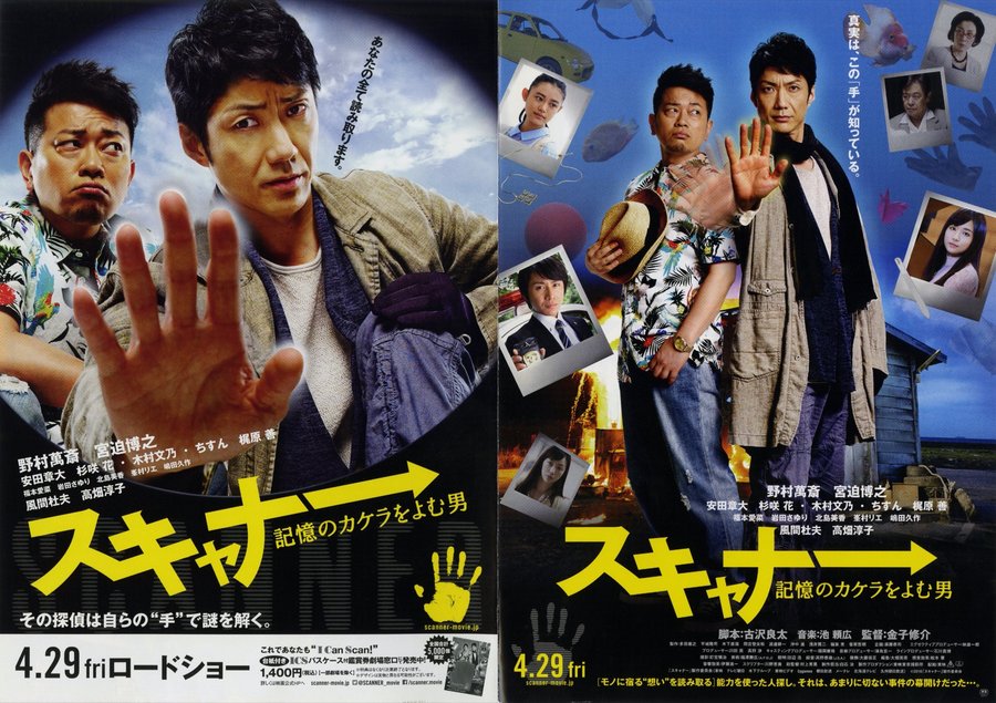 スキャナー　記憶のカケラをよむ男 (2016) original Japanese theatrical chirashi flyer