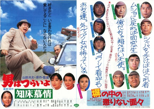 男はつらいよ知床慕情,塀の中の懲りない面々 (1987) original Japanese theatrical chirashi flyer