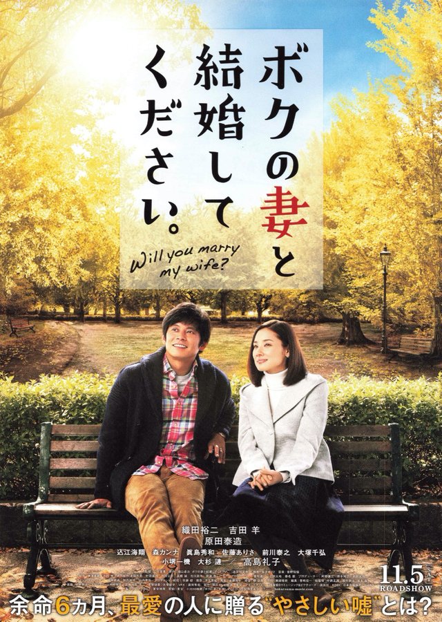 ボクの妻と結婚してください。 (2016) original Japanese theatrical chirashi flyer
