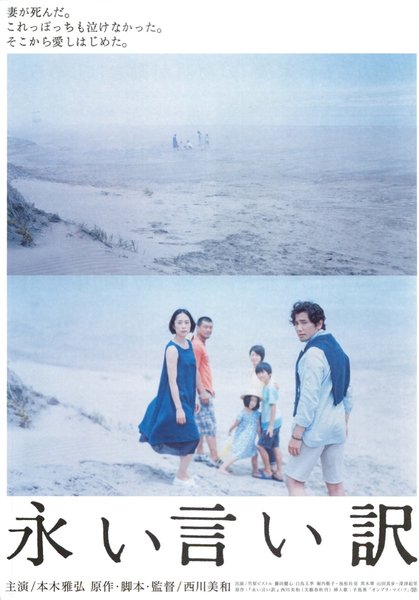 The Long Excuse (2016) original Japanese theatrical chirashi flyer