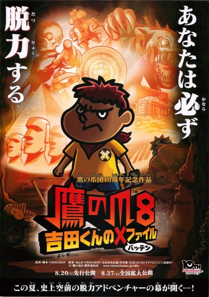 鷹の爪8 吉田くんのXファイル (2016) original Japanese theatrical chirashi flyer
