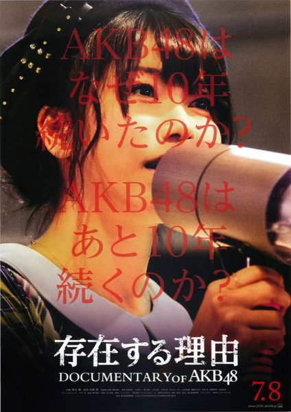 存在する理由 DOCUMENTARY of AKB48 (2016) original Japanese theatrical chirashi flyer