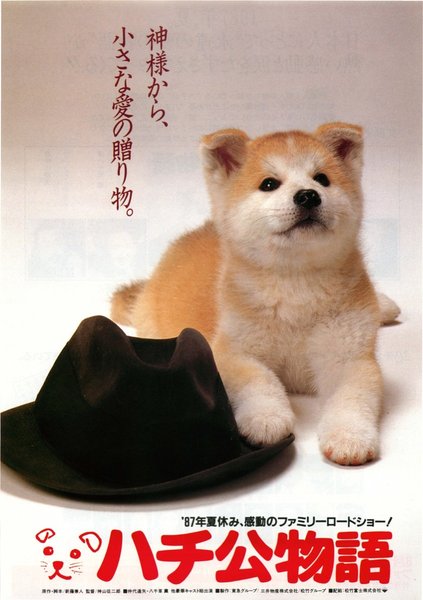 ハチ公物語 (1987) original Japanese theatrical chirashi flyer