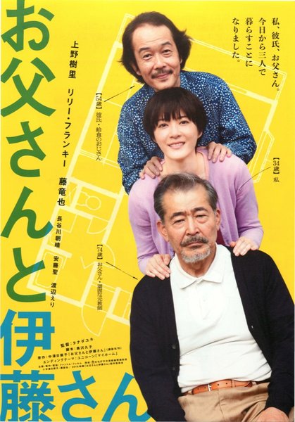 お父さんと伊藤さん (2015) original Japanese theatrical chirashi flyer