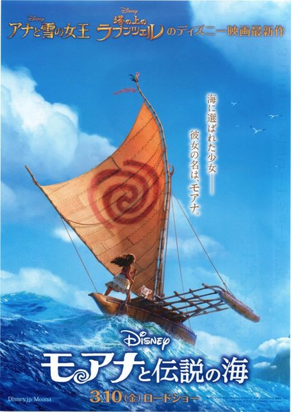 Moana (2016) original Japanese theatrical chirashi flyer