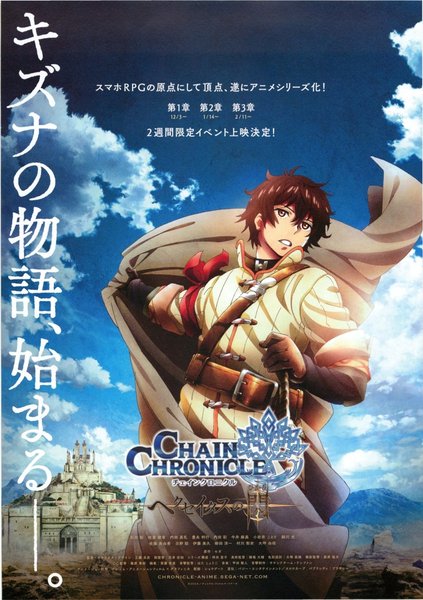 チェインクロニクル ヘクセイタスの閃（ひかり） (2016) original Japanese theatrical chirashi flyer