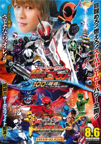 劇場版 仮面ライダーゴースト 100の眼魂とゴースト運命の瞬間 (2016) original Japanese theatrical chirashi flyer