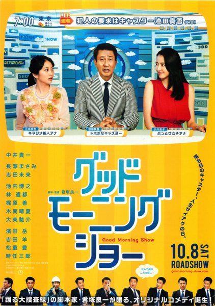 グッドモーニングショー (2016) original Japanese theatrical chirashi flyer