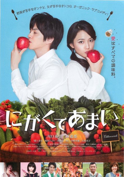 にがくてあまい (2016) original Japanese theatrical chirashi flyer