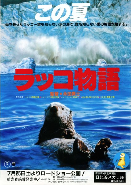 ラッコ物語 (1987) original Japanese theatrical chirashi flyer