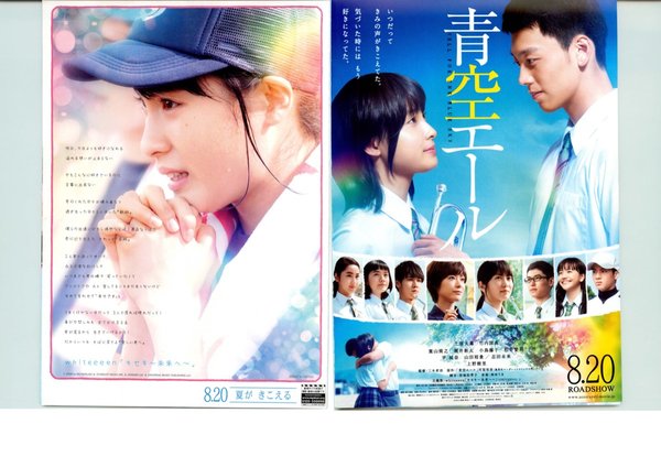 青空エール (2016) original Japanese theatrical chirashi flyer