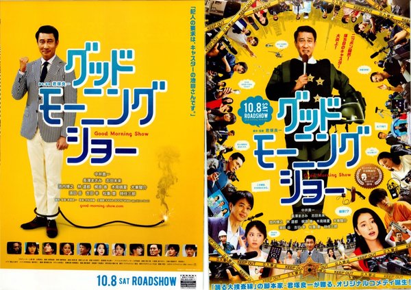 グッドモーニングショー (2016) original Japanese theatrical chirashi flyer