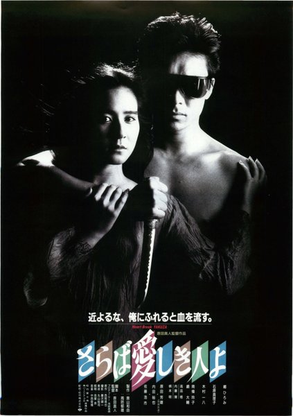 さらば愛しき人よ (1987) original Japanese theatrical chirashi flyer