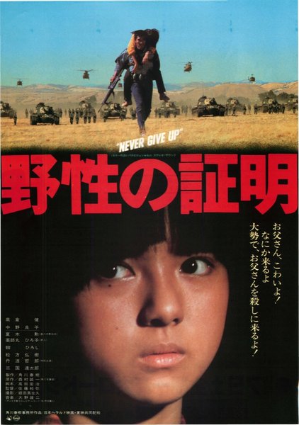 野性の証明 (1978) original Japanese theatrical chirashi flyer