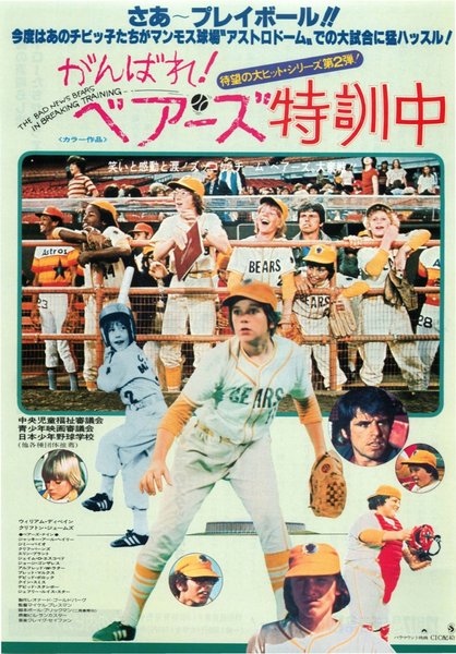 THE BAD NEWS BEARS IN BREAKING TRAINING (1977) original Japanese theatrical chirashi flyer