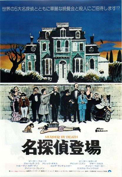 MURDER BY DEATH (1976) original Japanese theatrical chirashi flyer