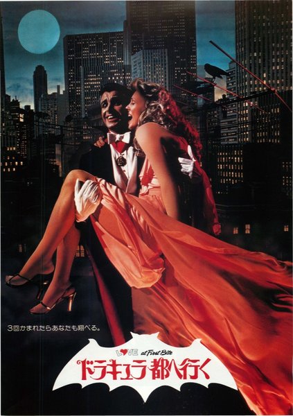 Love at First Bite (1979) original Japanese theatrical chirashi flyer