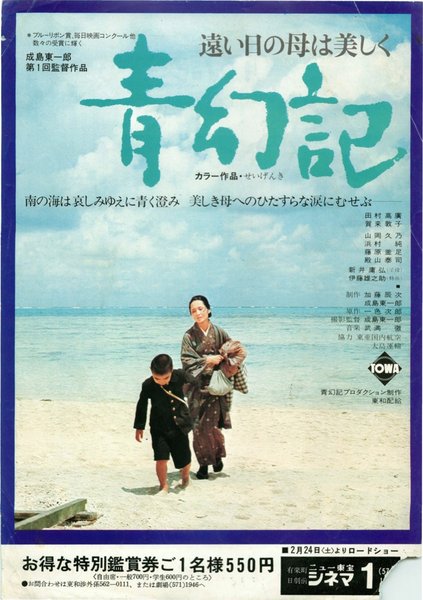 青幻記 遠い日の母は美しく (1973) original Japanese theatrical chirashi flyer