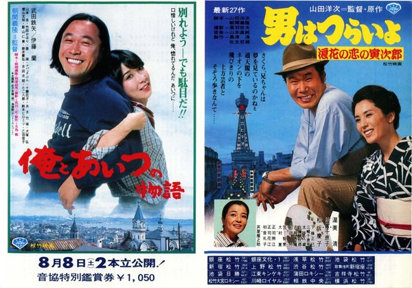 男はつらいよ浪花の恋の寅次郎,俺とあいつの物語 (1981) original Japanese theatrical chirashi flyer