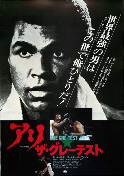 THE GREATEST (1977) original Japanese theatrical chirashi flyer
